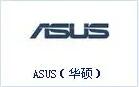 华硕